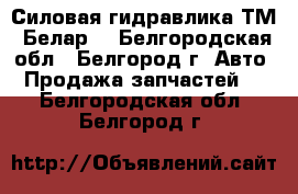 Силовая гидравлика ТМ “Белар“ - Белгородская обл., Белгород г. Авто » Продажа запчастей   . Белгородская обл.,Белгород г.